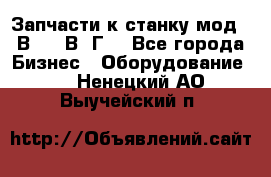 Запчасти к станку мод.16В20, 1В62Г. - Все города Бизнес » Оборудование   . Ненецкий АО,Выучейский п.